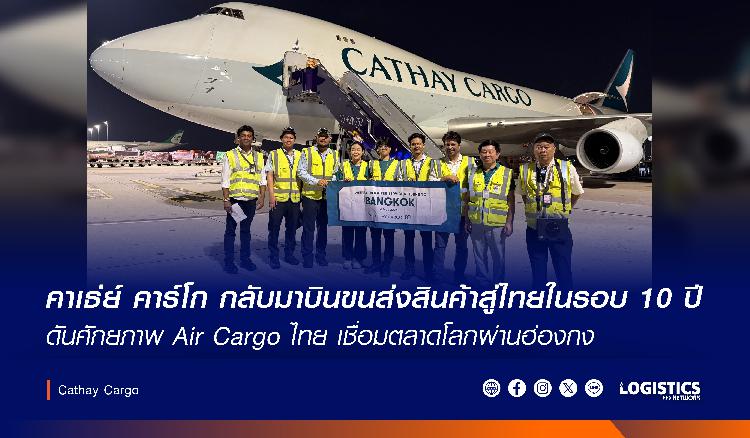 คาเธ่ย์ คาร์โก กลับมาบินขนส่งสินค้าสู่ไทยในรอบ 10 ปี